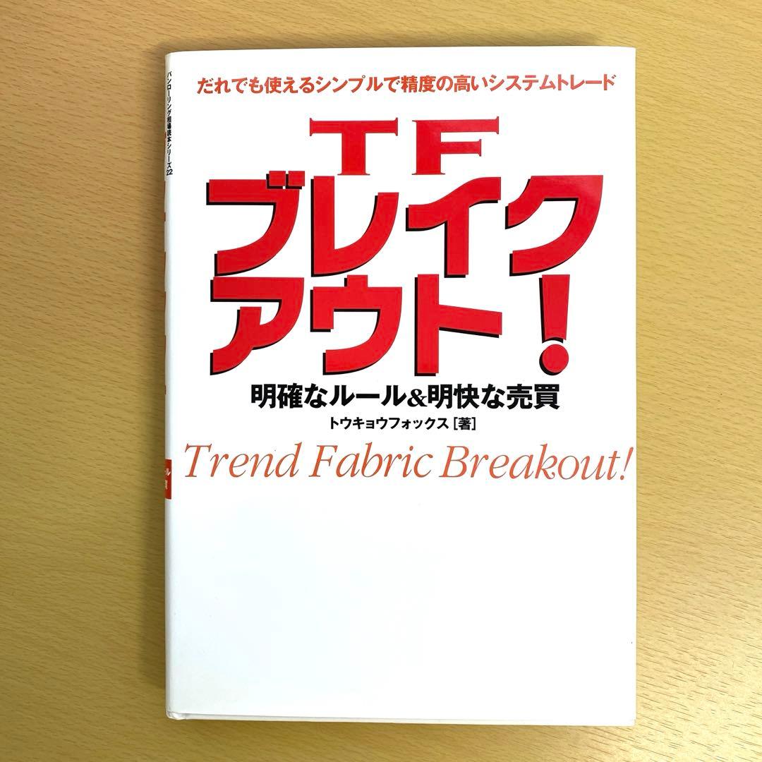 TFブレイクアウト! : 明確なルール&明快な売買 : だれでも使えるシンプル…