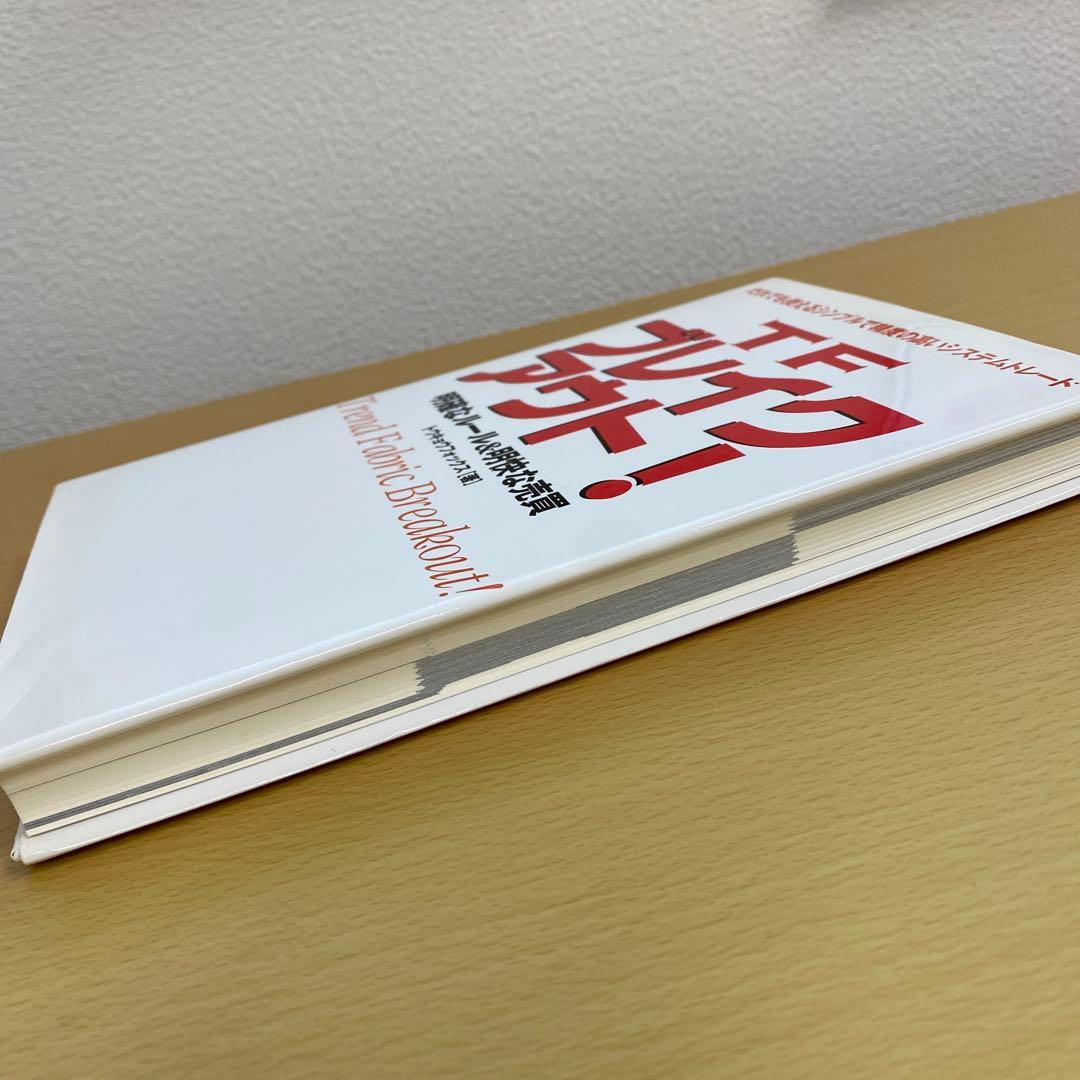 TFブレイクアウト! : 明確なルール&明快な売買 : だれでも使えるシンプル…