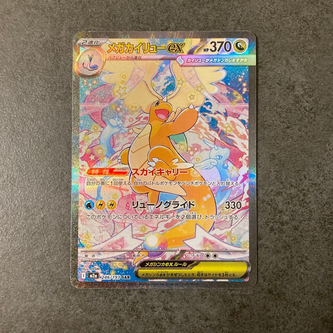 【即購入可】メガカイリューex SAR ポケモンカード　ポケカ