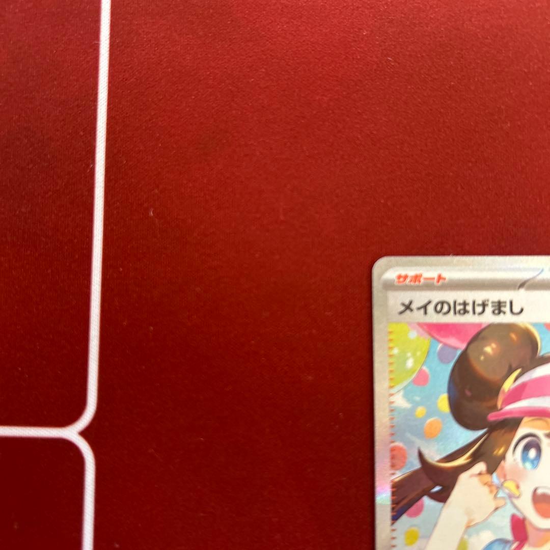 メイのはげまし SAR