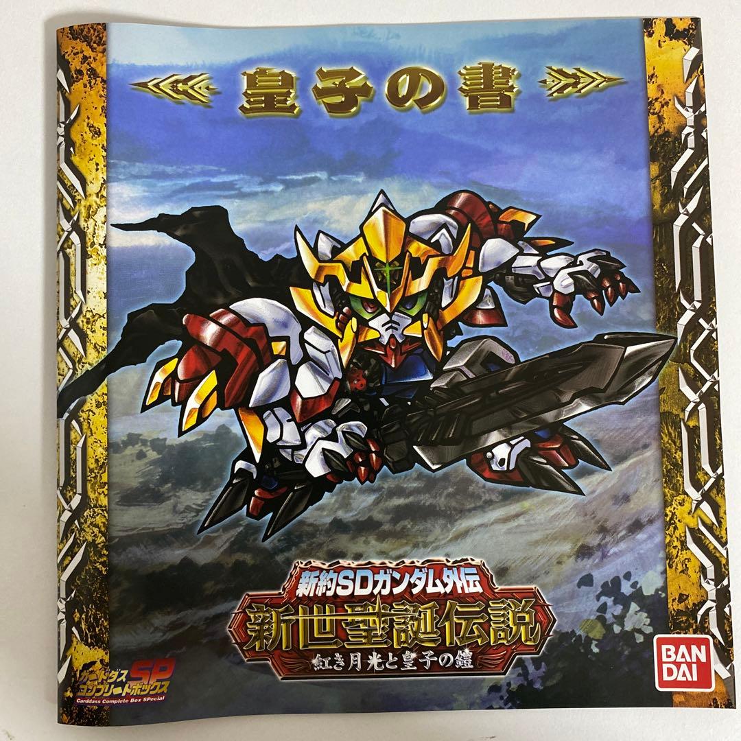 新約SDガンダム外伝 新世聖誕伝説 紅き月光と皇子の鎧