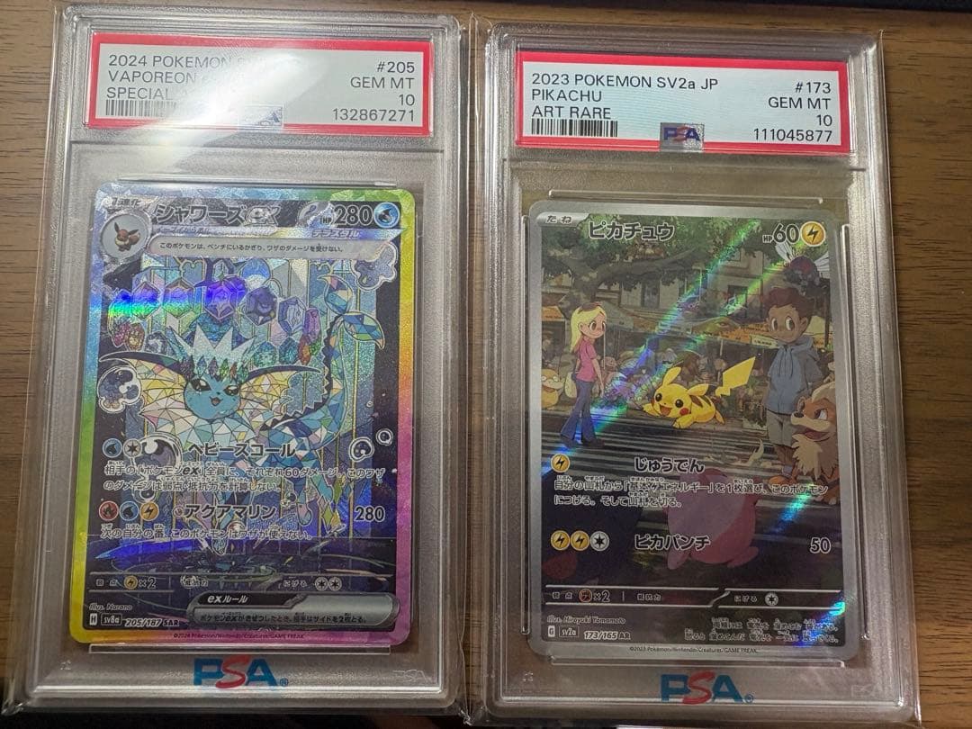 ピカチュウ 173/165 シャワーズex 205/187 PSA10 セット