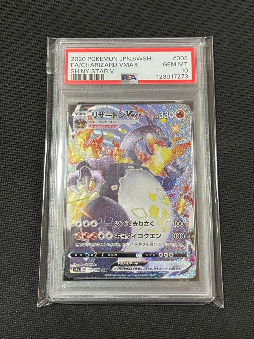 リザードンVMAX SSR PSA10 ポケカ