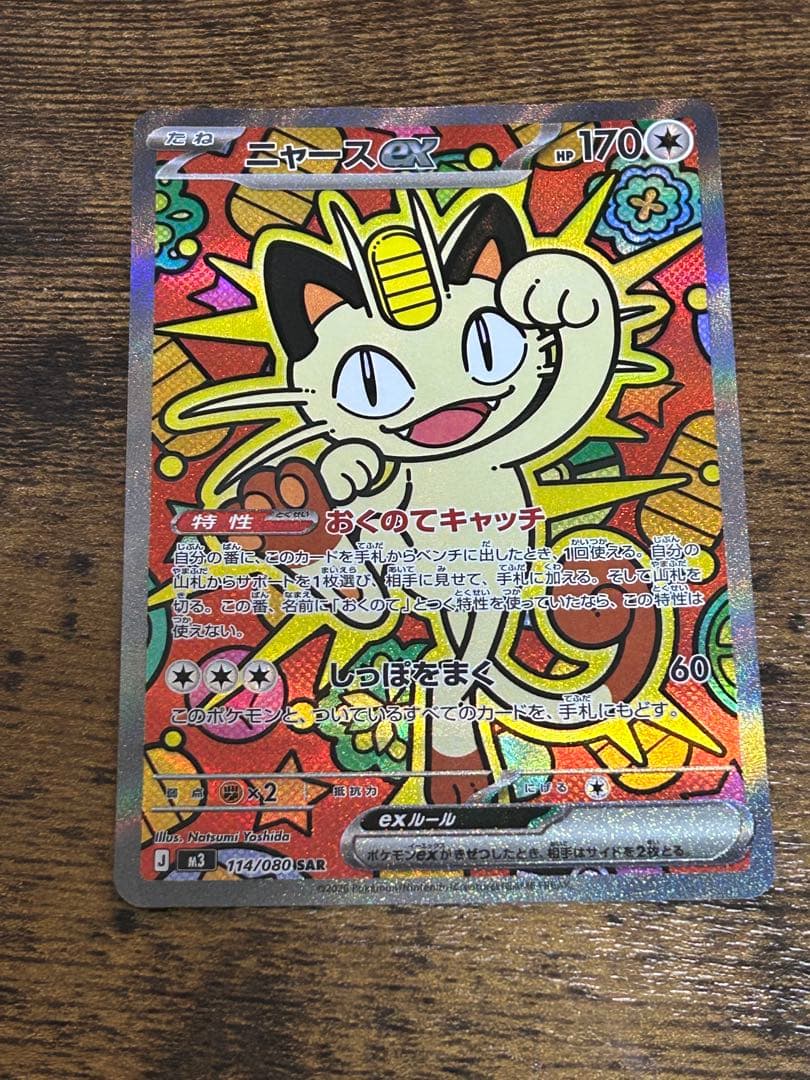 ポケモンカード ムニキスゼロ ニャース SAR