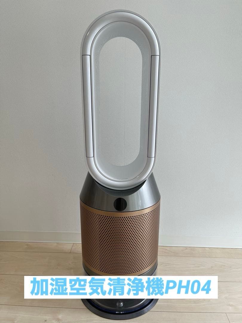 Dyson 加湿空気清浄機 タワー型 ゴールドPH04