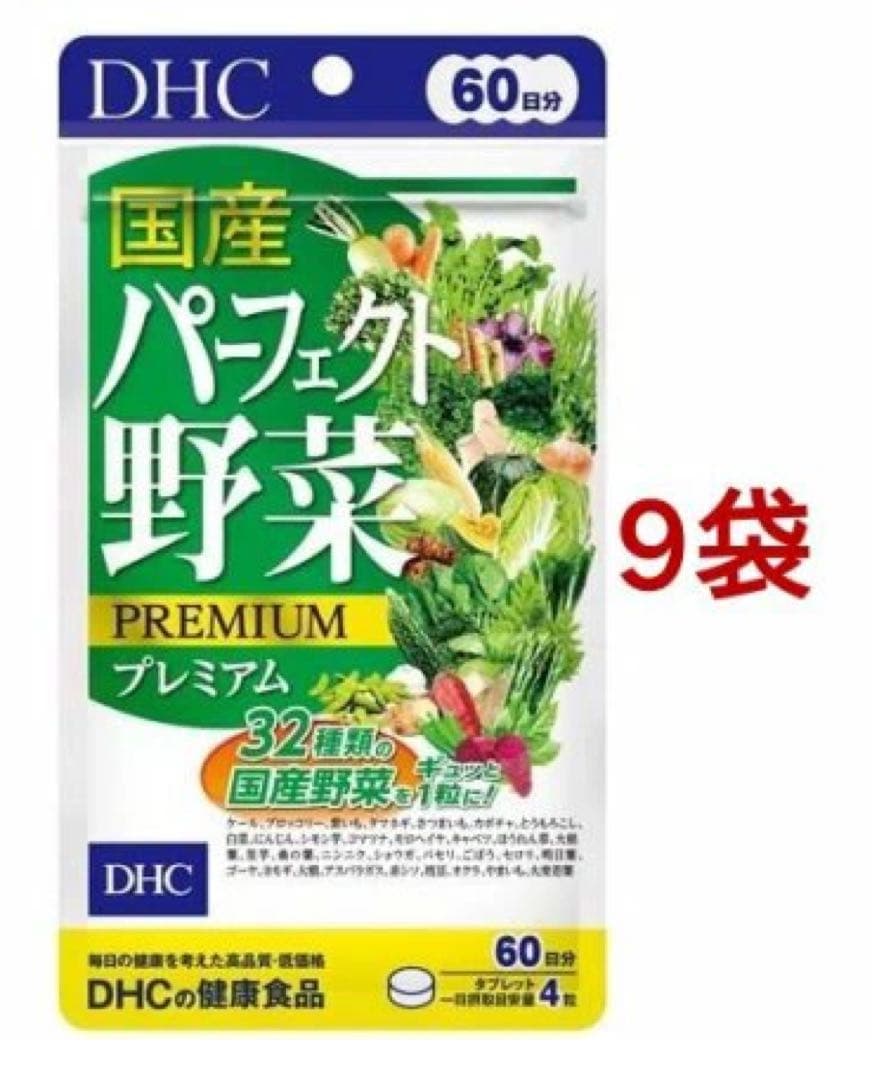 DHC パーフェクト野菜 60日分 9袋