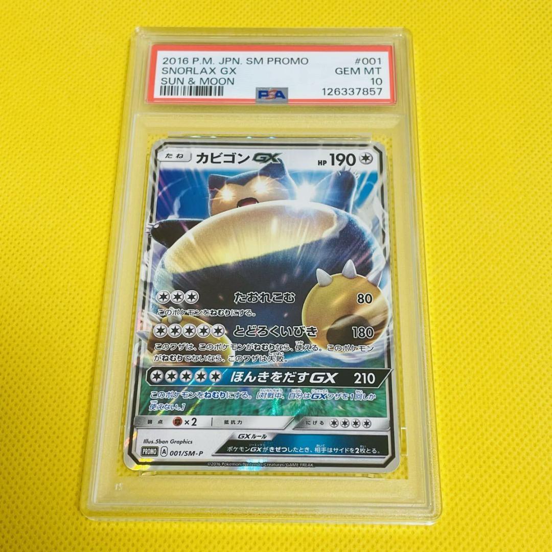 ★PSA10★【カビゴンGX/プロモ/サンムーン】001/SM-P