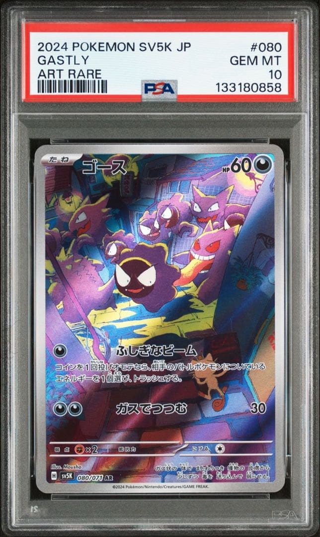 【PSA10】ゴースAR　Gastly AR