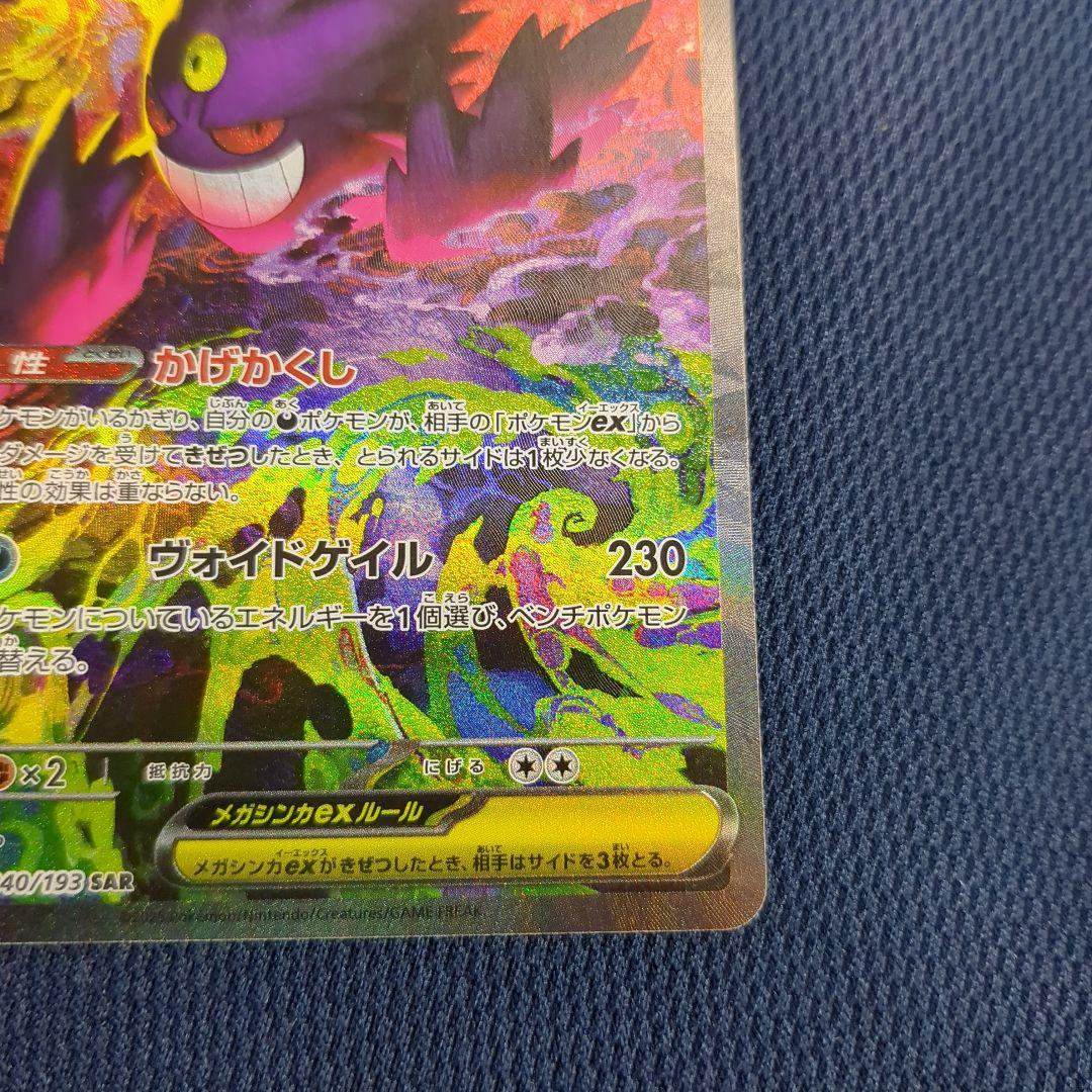 メガゲンガーex SAR 350HP