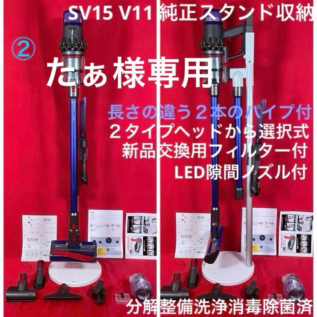 ダイソン② SV15V11 純正スタンド ２本のパイプ ヘッド選択式　フルパーツ