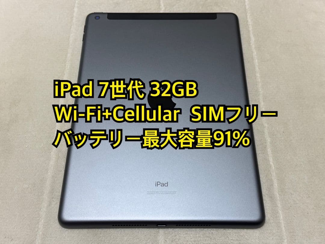 iPad 7世代 32GB Wi-Fi+Cellular SIMフリー