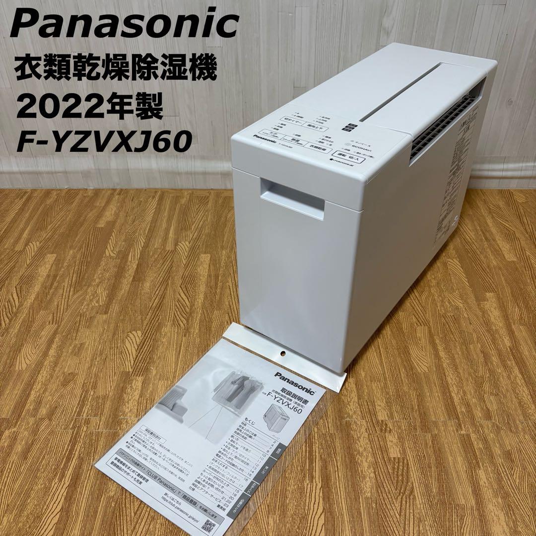 Panasonic パナソニック 衣類乾燥除湿機 F-YZVXJ60 22年製