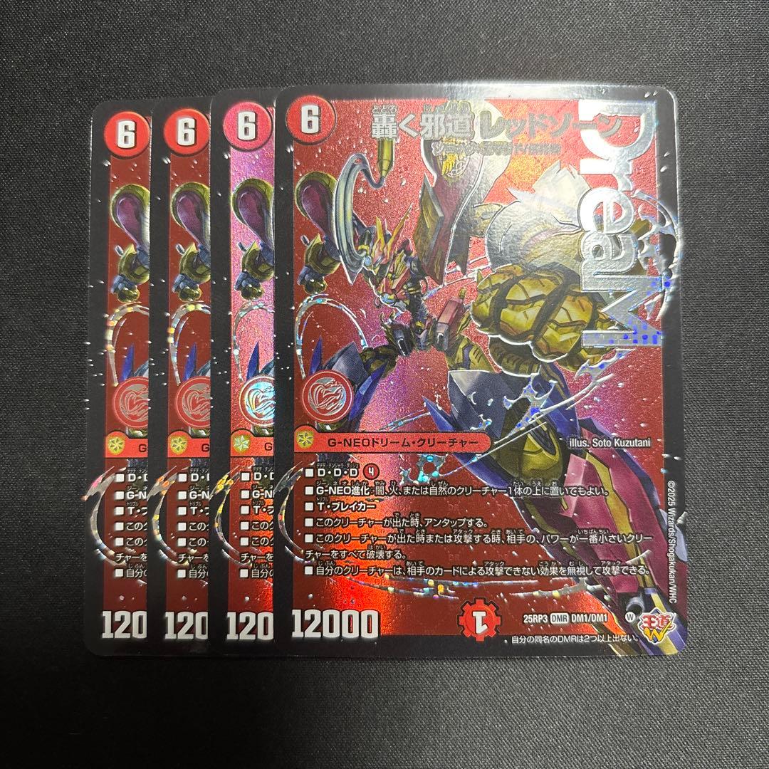 轟く邪道 レッドゾーン　4枚