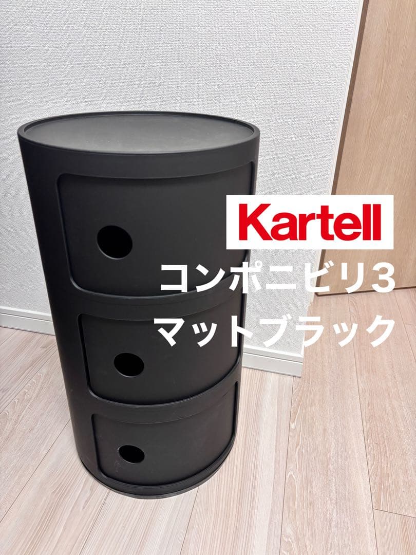 Kartell コンポニビリ3 マットブラック
