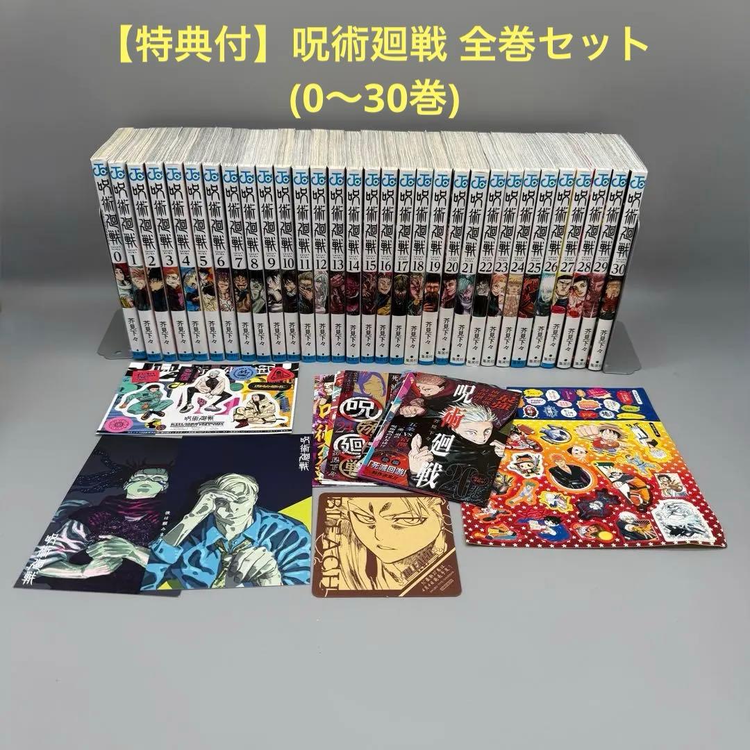 【超美品】 特典付 呪術廻戦 全巻セット (0〜30巻)