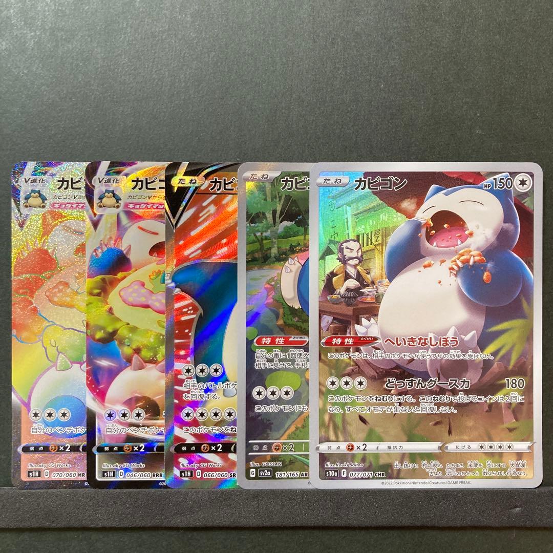ポケモンカード カビゴンVMAX HR SR RRR AR CHR 5枚セット