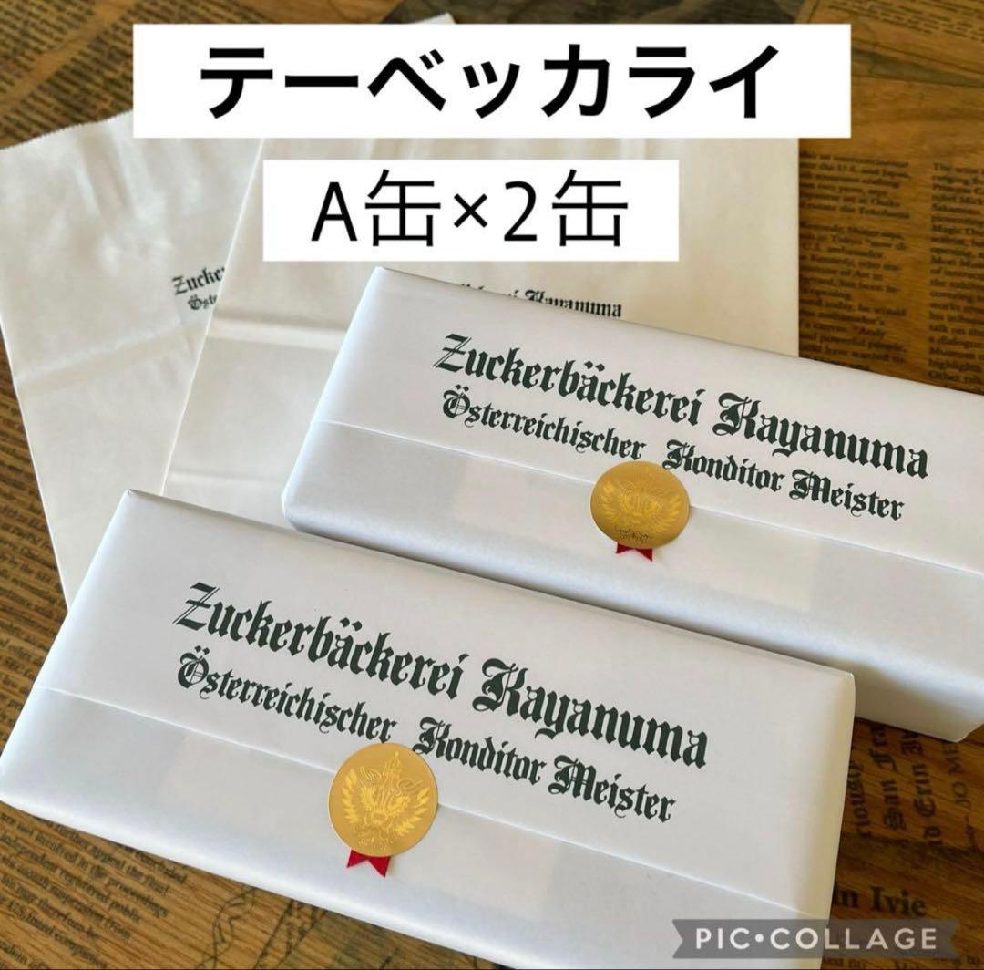 【24時間以内発送】ツッカベッカライカヤヌマ　テーベッカライA缶×2缶
