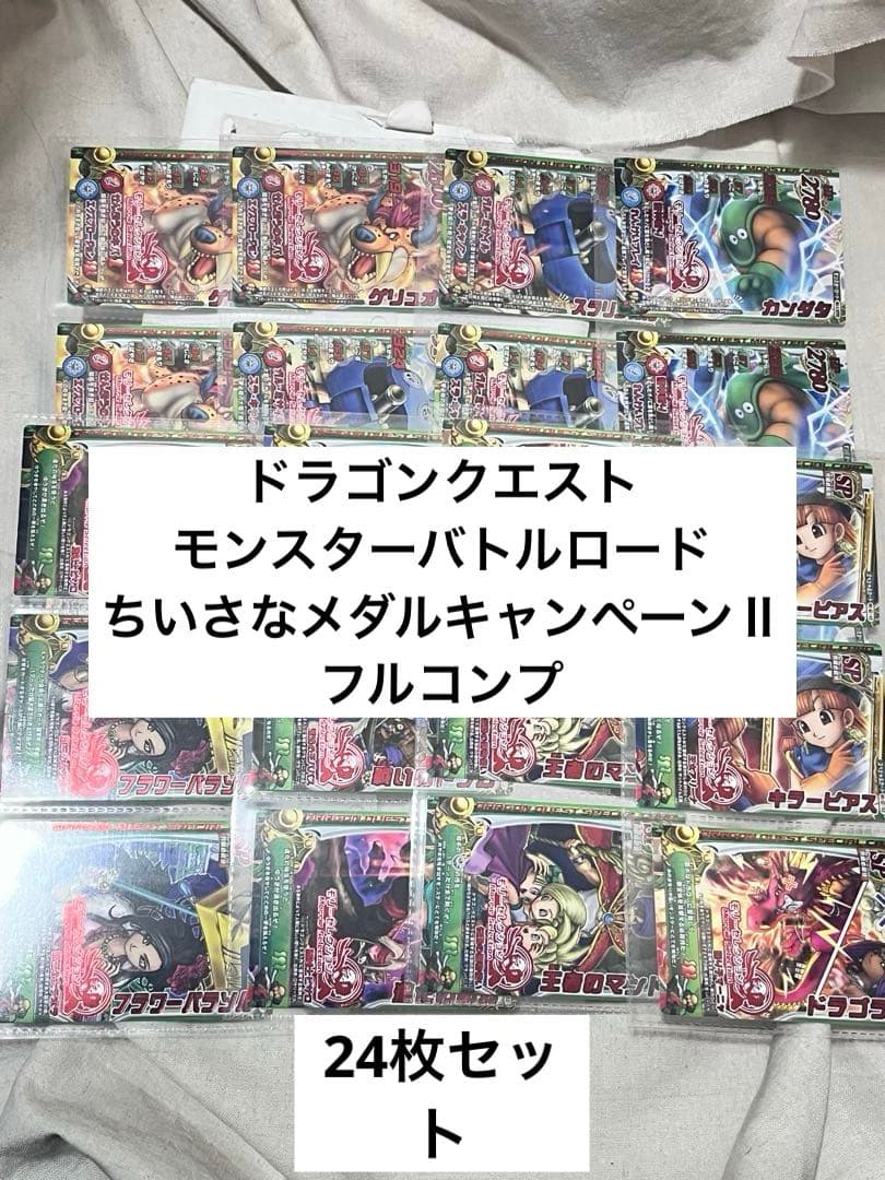 ドラゴンクエストモンスターバトルロード フルコンプ ちいさなメダルキャンペーンⅡ