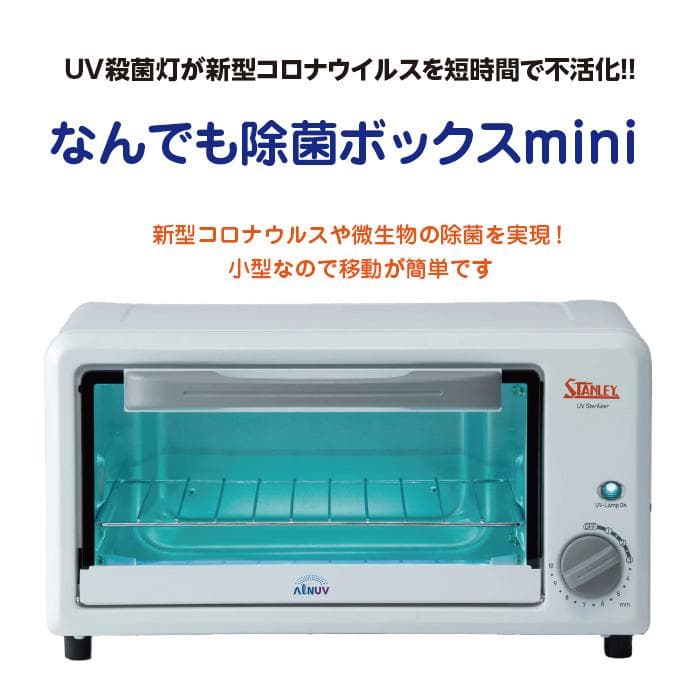 スタンレー電気 紫外線除菌庫 UVST-1 紫外線除菌庫 除菌マシーン