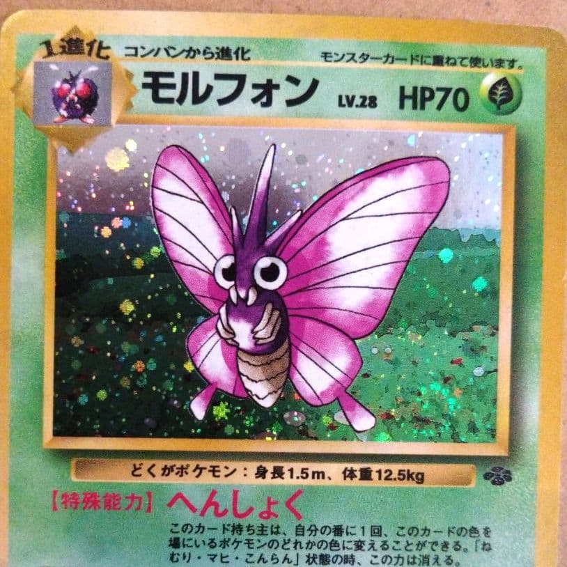 モルフォン　旧裏 ★ 第2弾拡張パック ポケモンジャングル