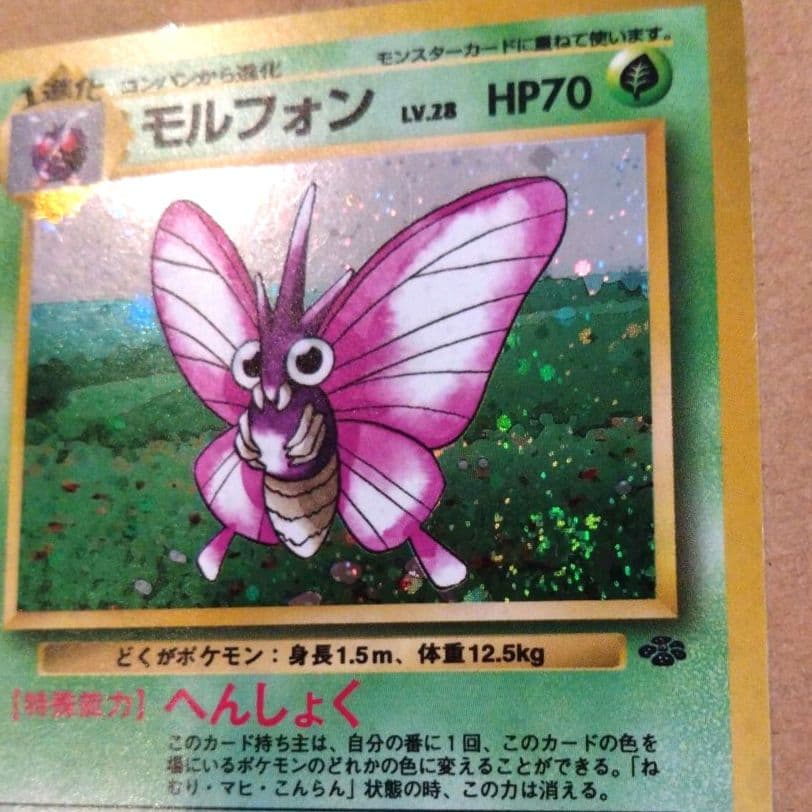 モルフォン　旧裏 ★ 第2弾拡張パック ポケモンジャングル