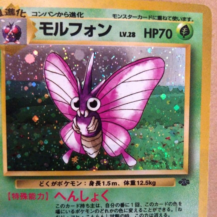 モルフォン　旧裏 ★ 第2弾拡張パック ポケモンジャングル