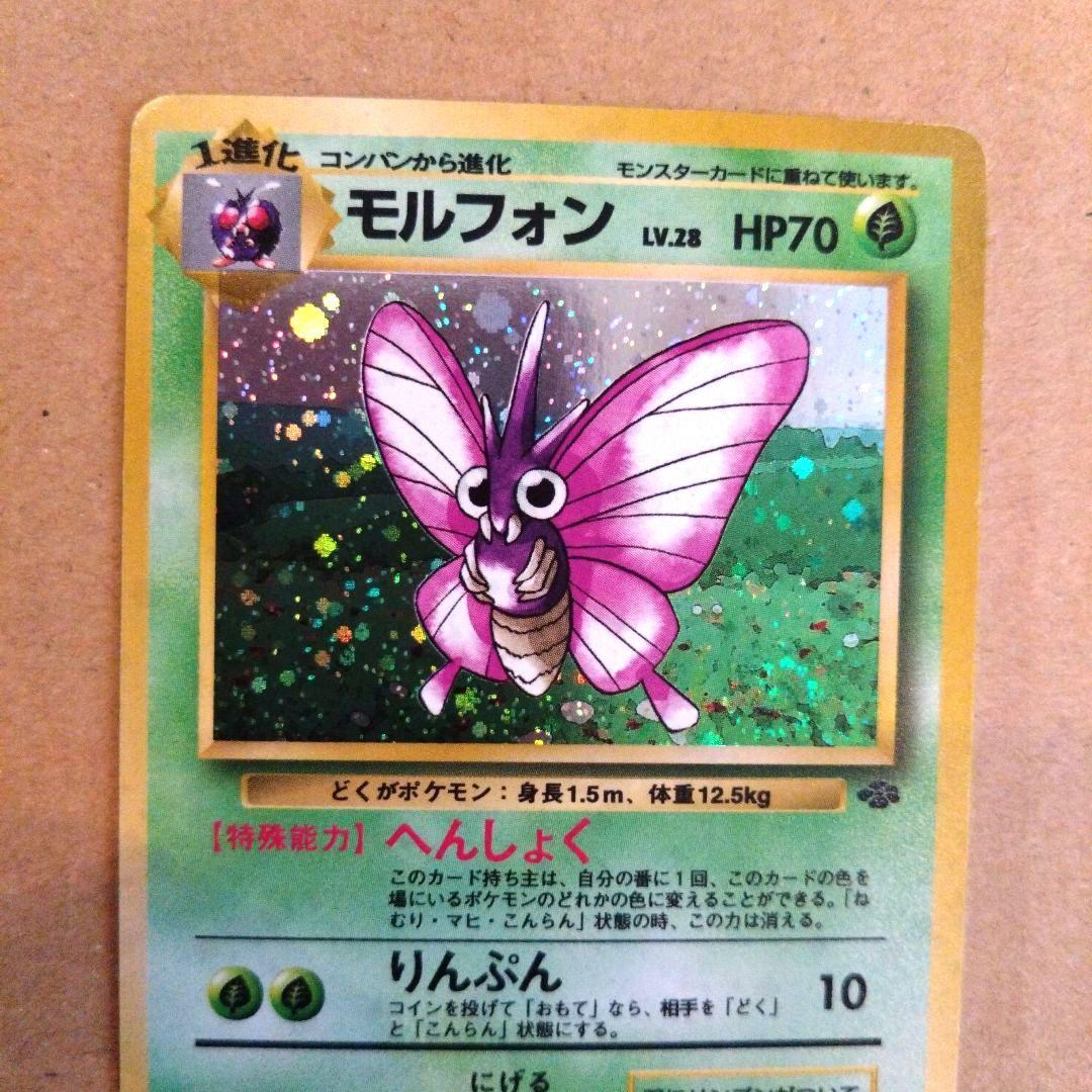 モルフォン　旧裏 ★ 第2弾拡張パック ポケモンジャングル