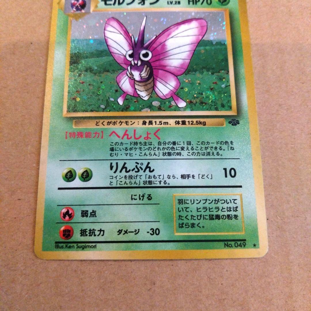 モルフォン　旧裏 ★ 第2弾拡張パック ポケモンジャングル