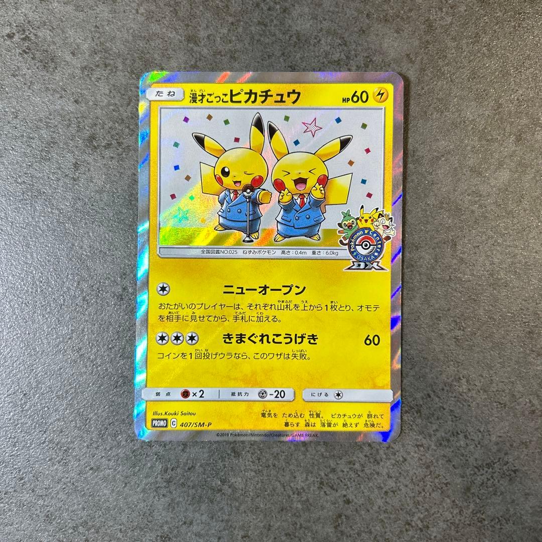 漫才ごっこピカチュウ　プロモカード 407/SM-P