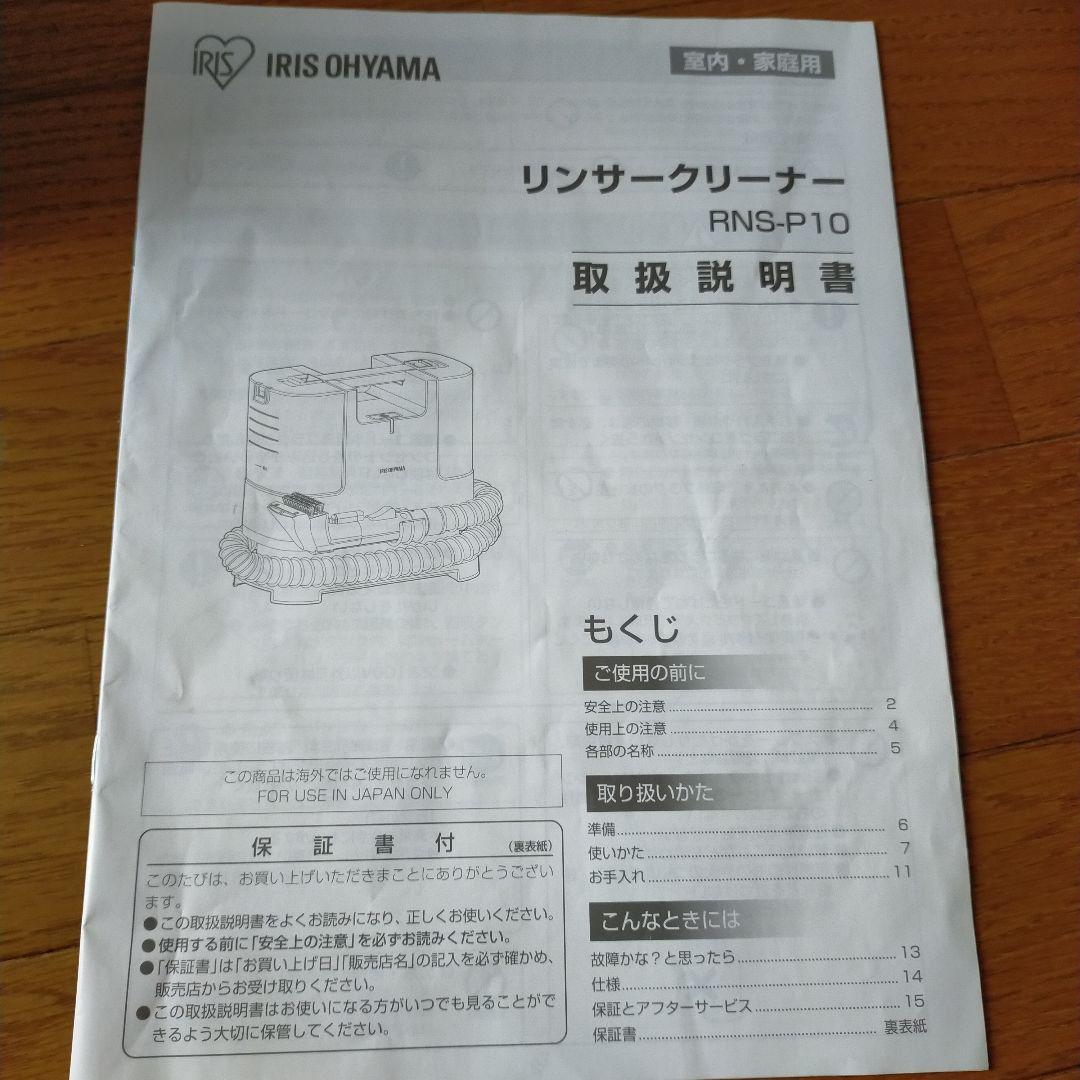 美品 アイリスオーヤマ リンサークリーナーRNS-P10