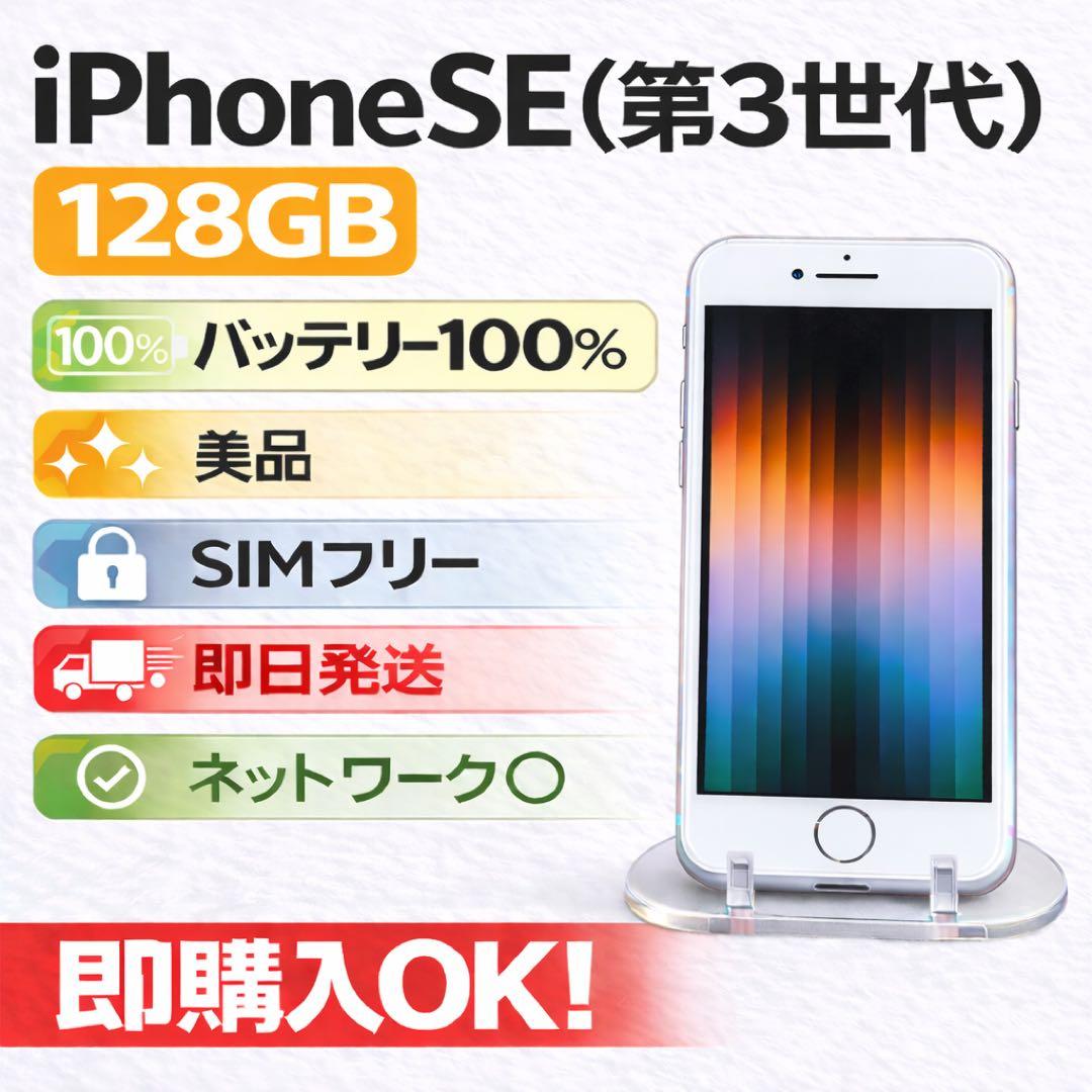 美品iPhone SE 第3世代 128GB SIMフリー バッテリー100%