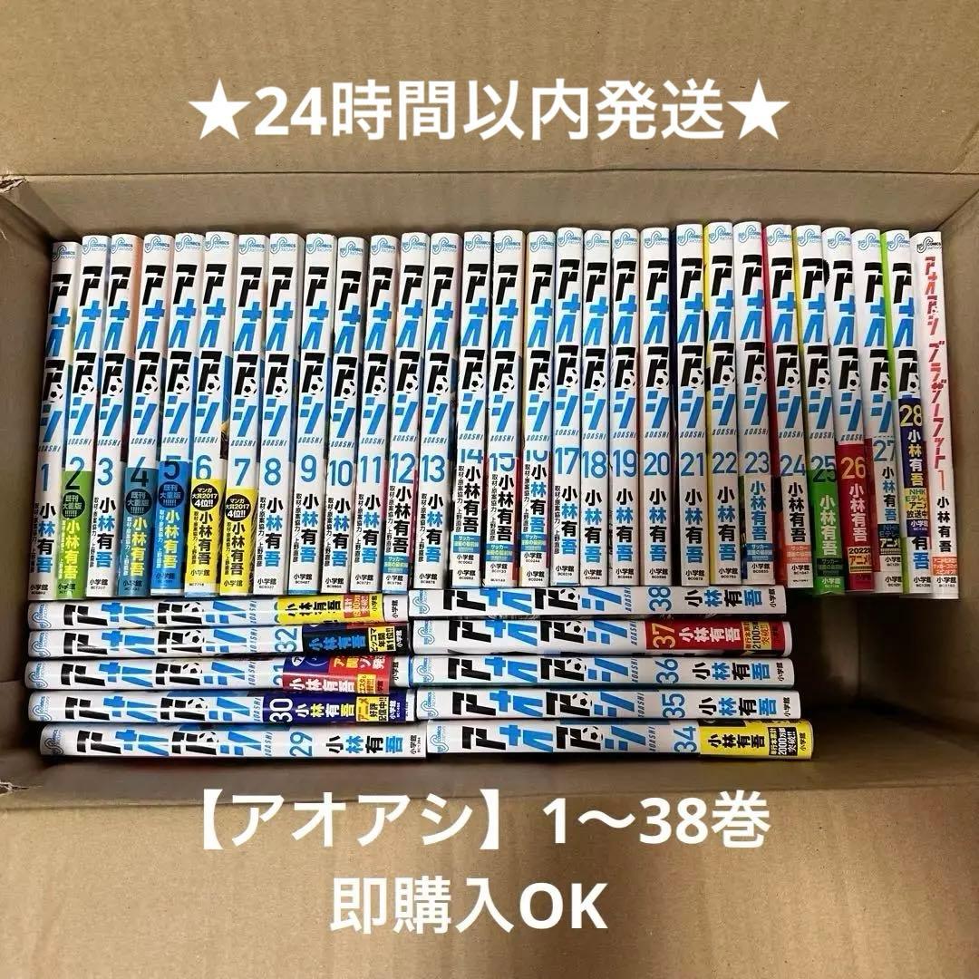 【nijntje】漫画アオアシ【ほぼ全巻1〜38巻】＋ 関連本/小林有吾