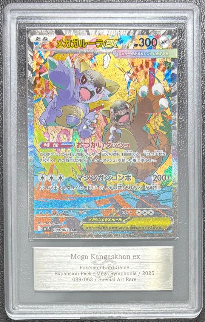 【ARS10】メガガルーラex SAR 089/063