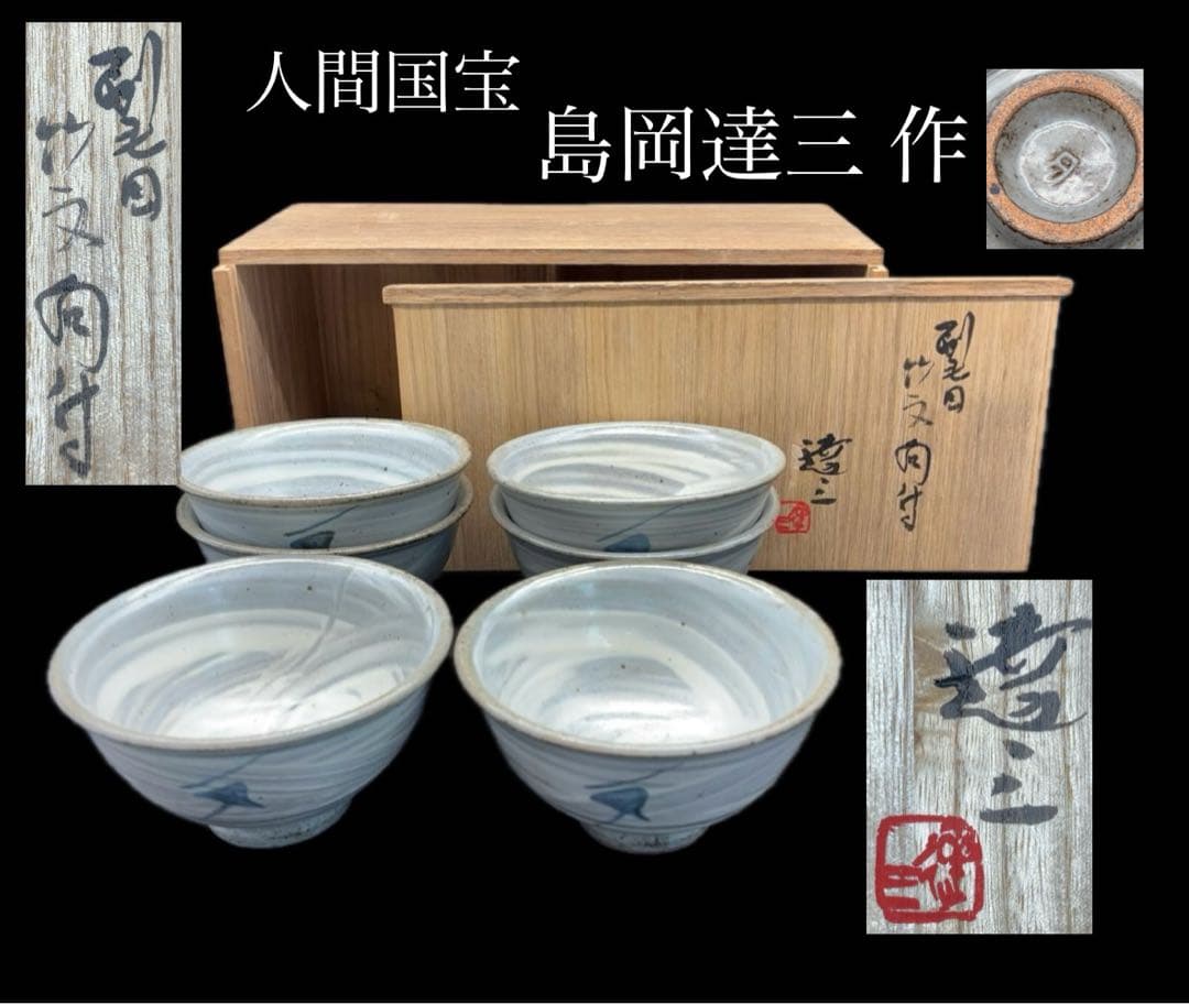 人間国宝 島岡達三作 刷毛目竹文向付 小鉢 6客 共箱 -417-