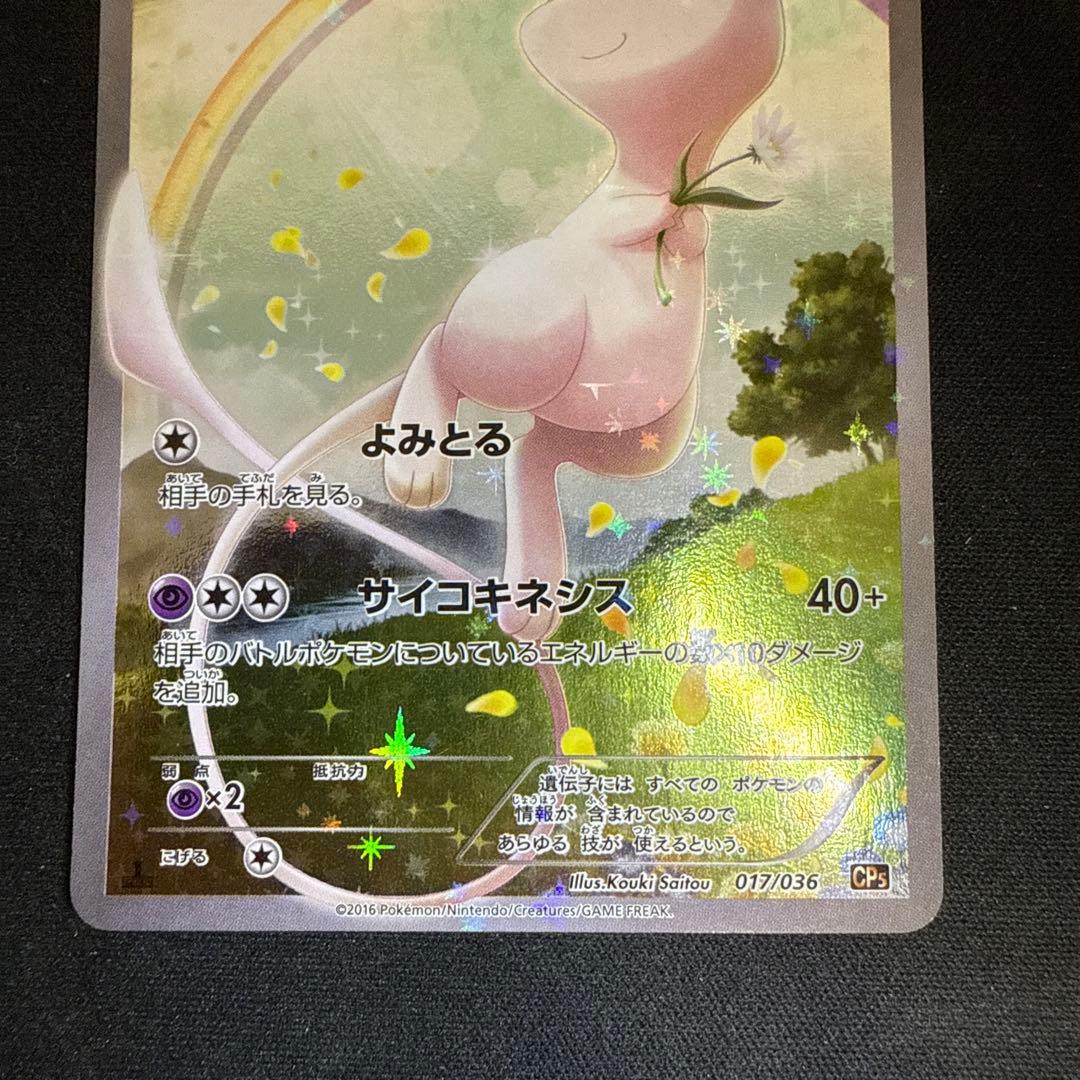【引退品】ミュウ CP5 幻·伝説ドリームキラコレクション 017/036