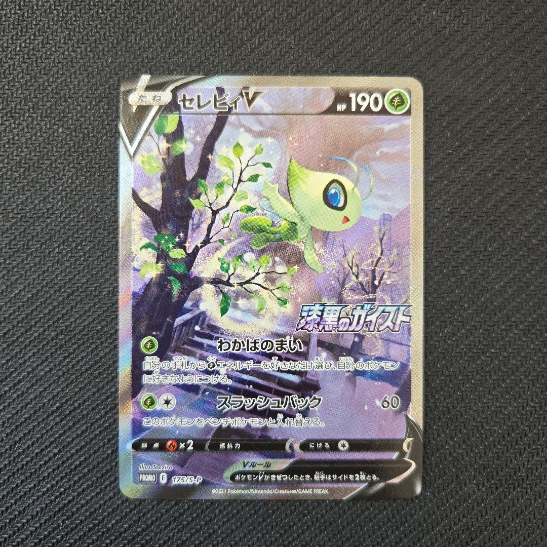 セレビィV　SA PROMO 175/S-P　プロモ