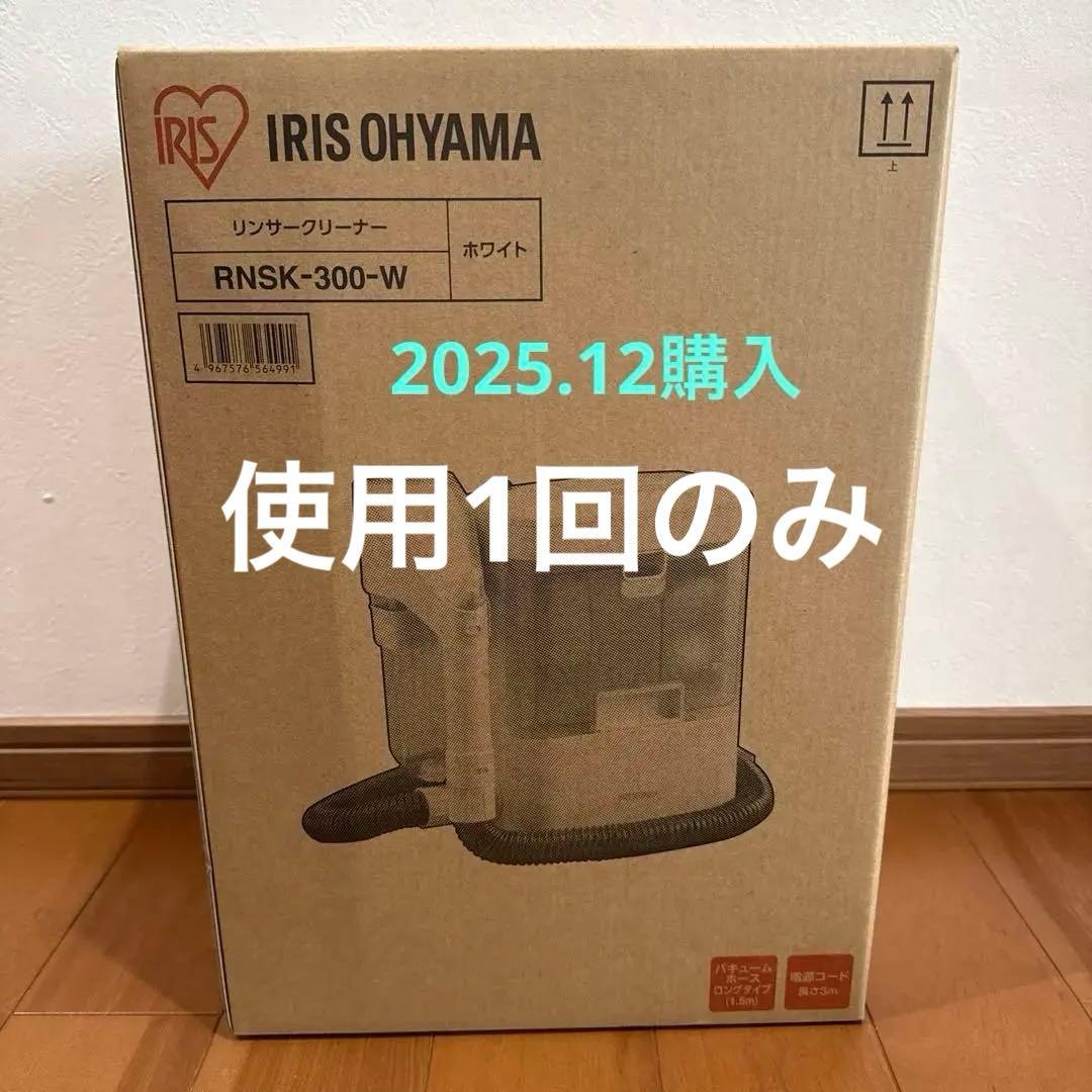アイリスオーヤマ　リンサークリーナー　RNSK-300-W 2025年製