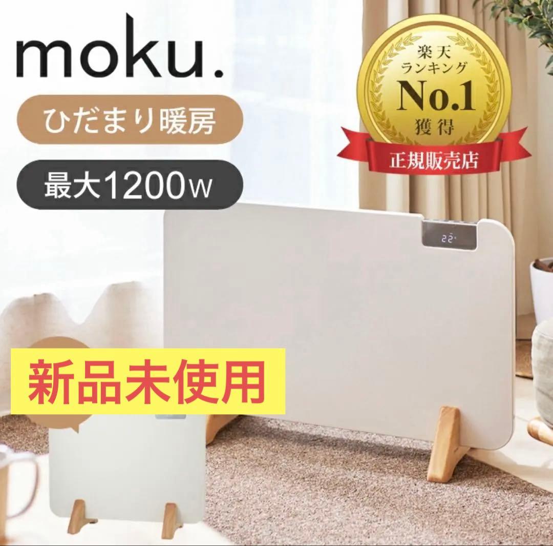 【新品未使用】ここぽか　1200w 8畳対応　コンベクターヒーター　moku.