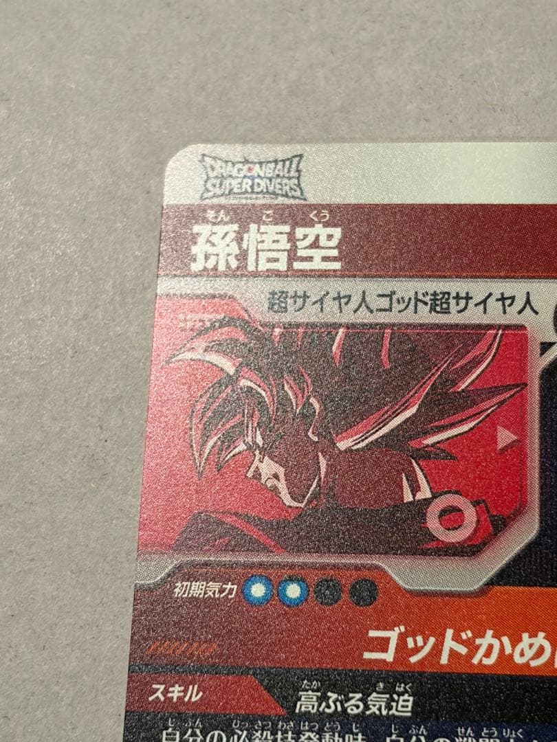 ドラゴンボールスーパーダイバーズ SDVTP-001 孫悟空 パラレル