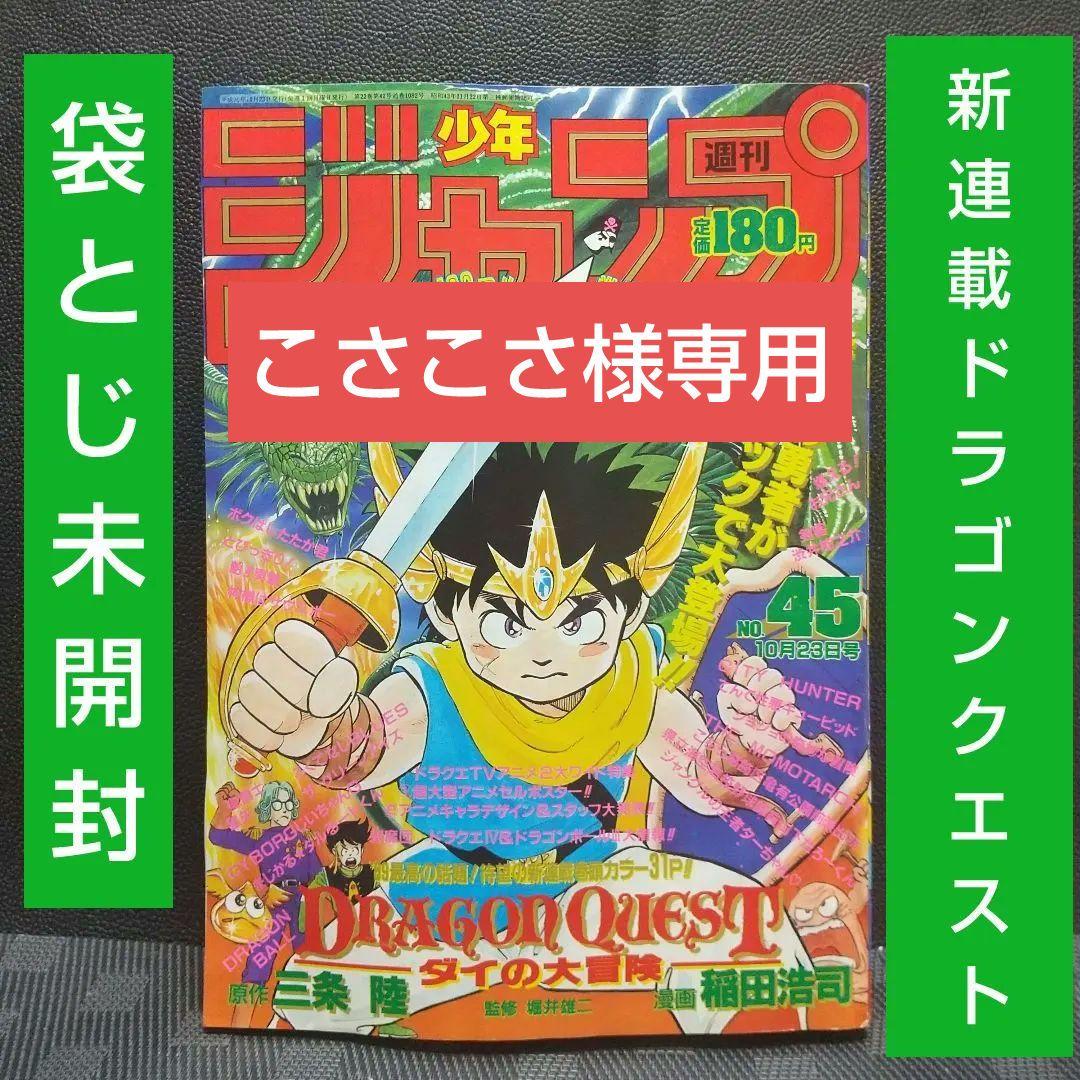 週刊少年ジャンプ 1989年45号※ドラゴンクエスト 新連載※鳥山明 ポスター付