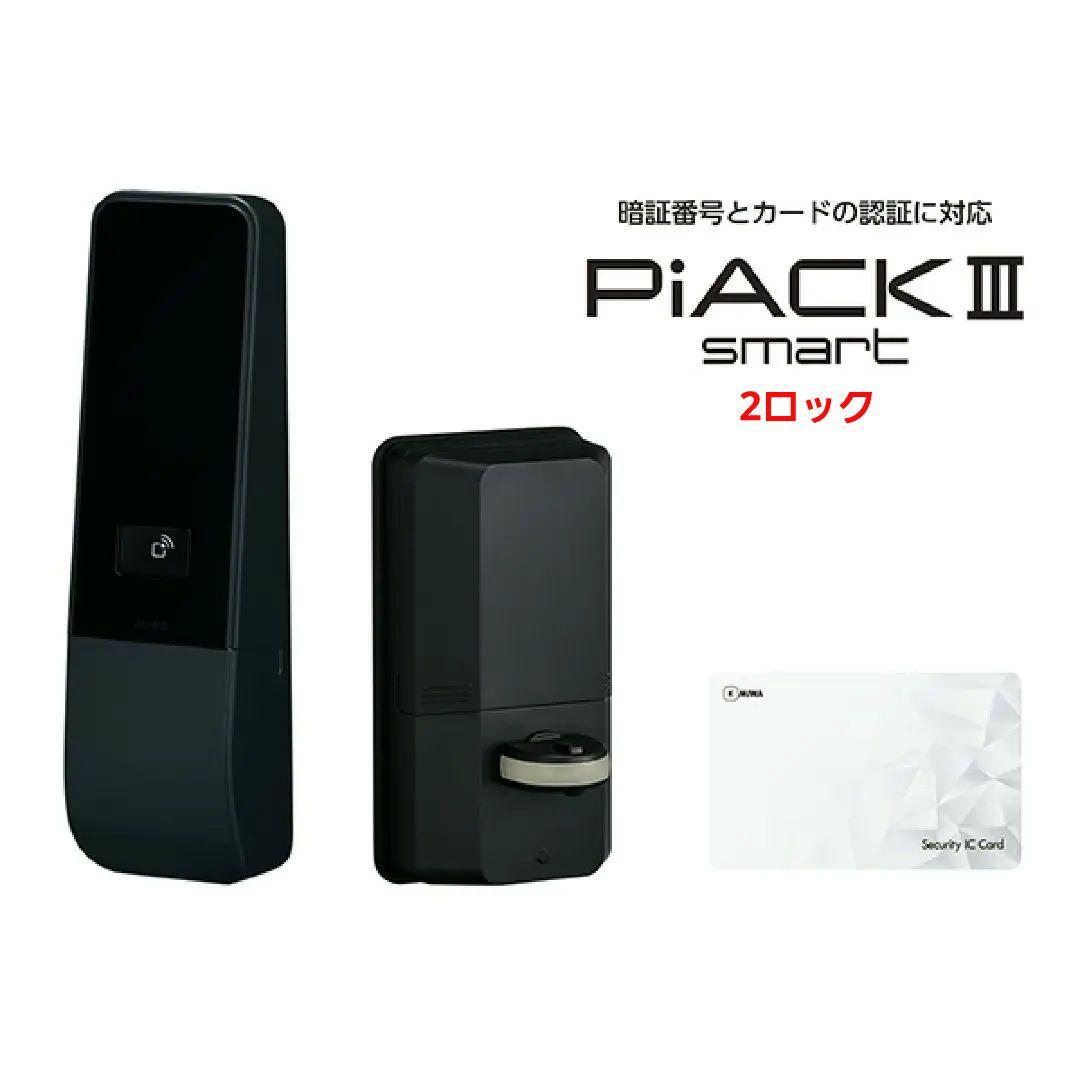 MIWA スマートロック　PiACKⅢ smarT (2ロック)