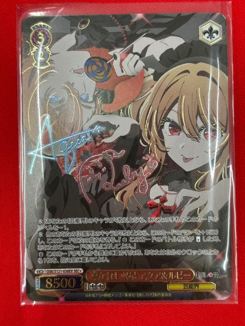 WS 【推しの子】 導かれし双星 アクア&ルビー (サイン) SEC+