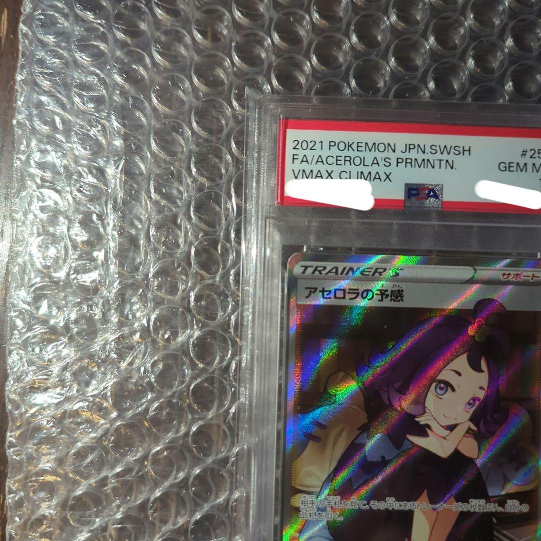 ポケカ アセロラの予感　PSA10