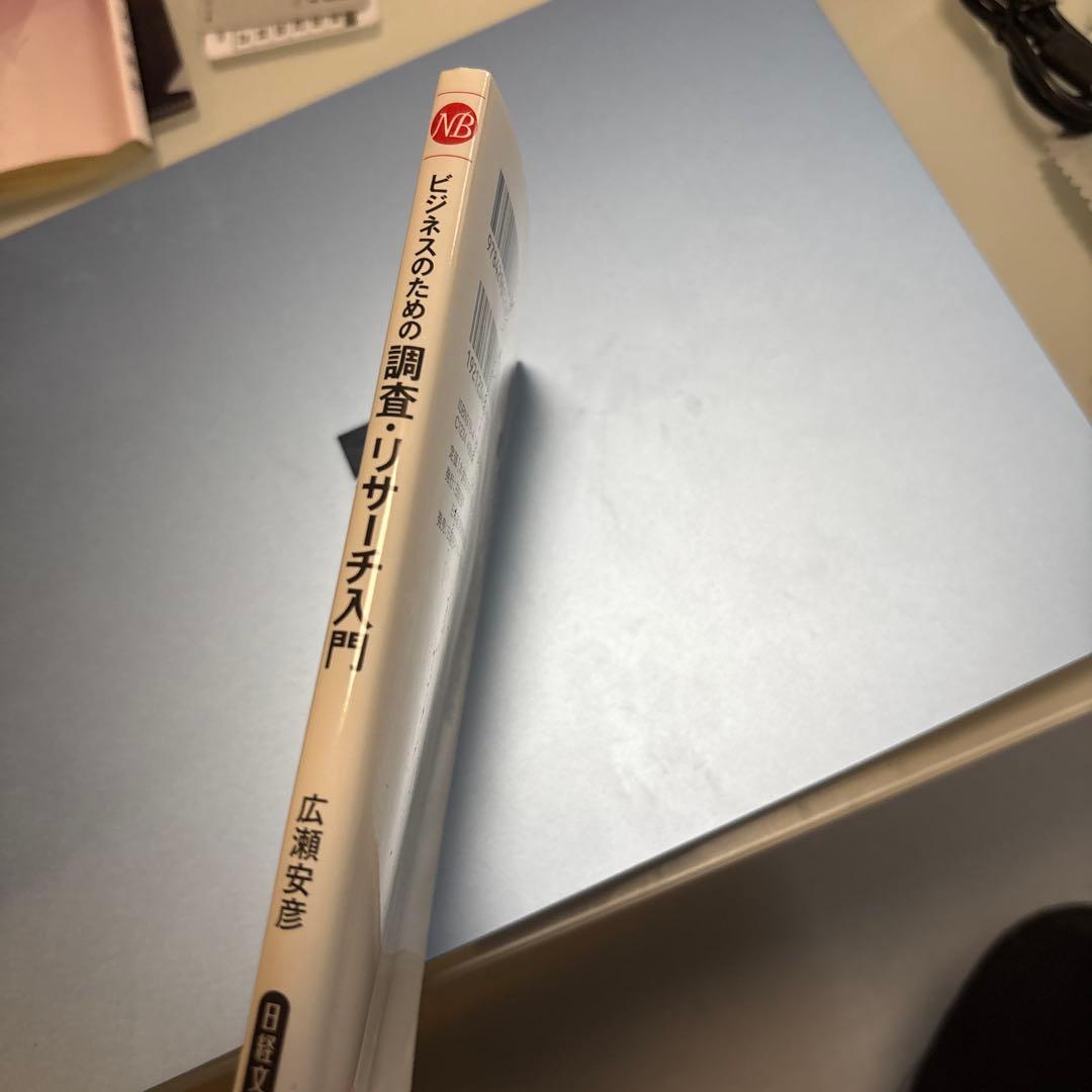 ビジネスのための調査・リサーチ入門