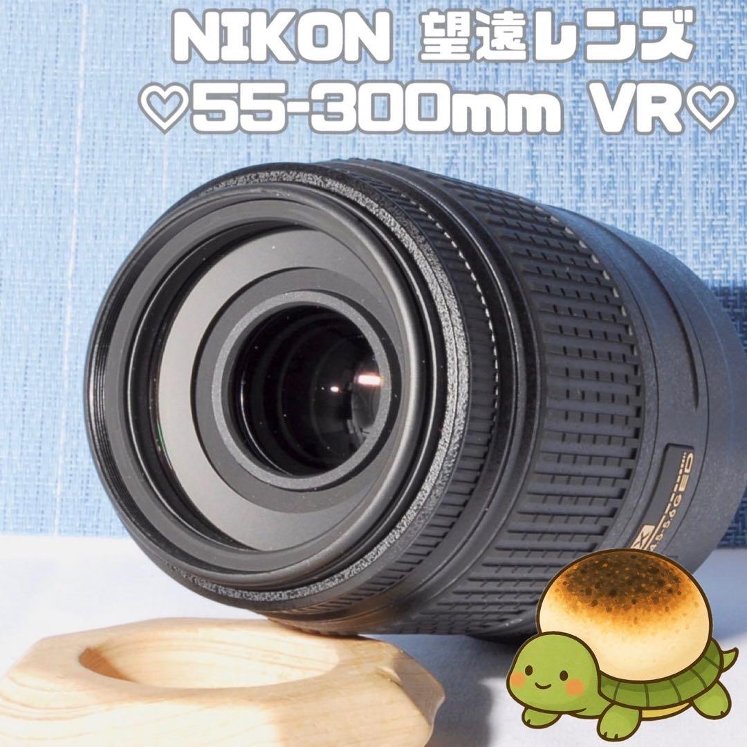 ✨Nikon AF-S DX 55-300mm VR✨❤️超望遠❤️手振れ補正
