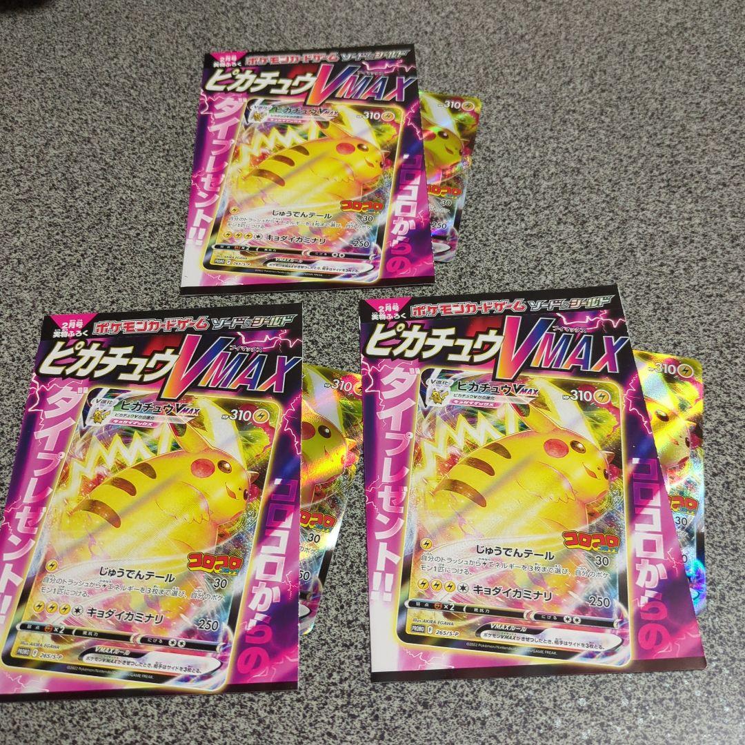 ピカチュウVMAX：コロコロコミックS-P4枚セット