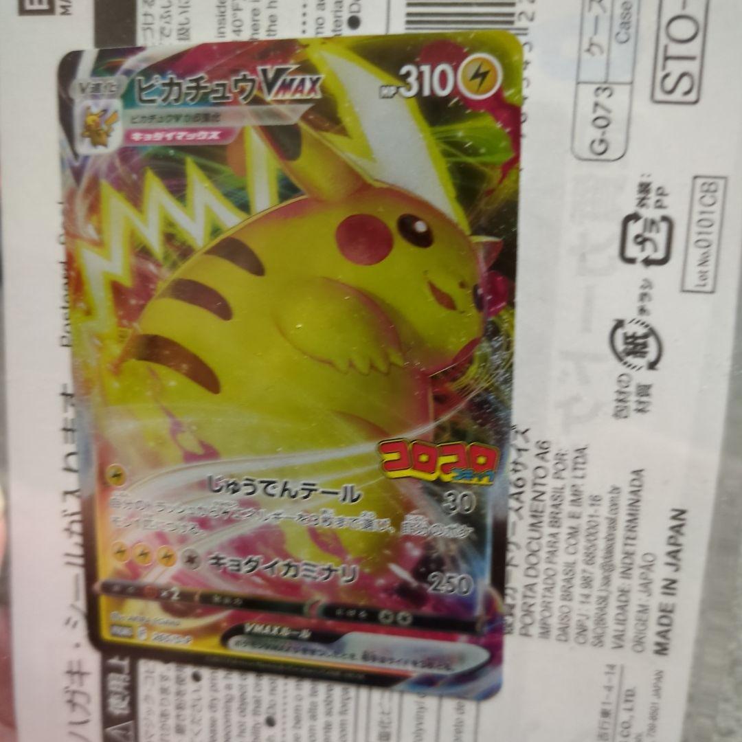 ピカチュウVMAX：コロコロコミックS-P4枚セット