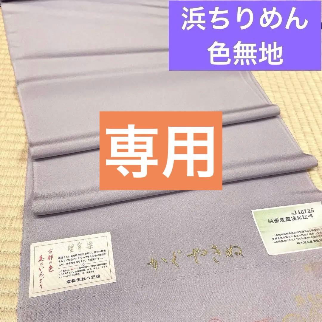 専用!お仕立て、胴裏、縫紋代込 浜ちりめん 正絹色無地 純国産繭使用 八掛付