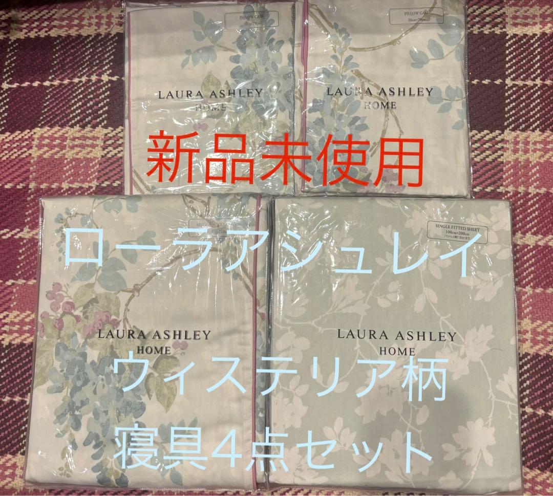 【新品超貴重】ローラアシュレイ ウィステリア寝具4点セット