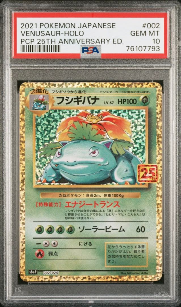 フシギバナ プロモカードパック 25th ANNIVERSARY editio…